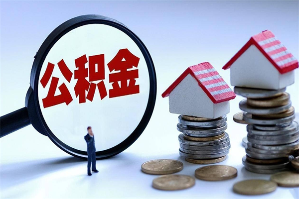 章丘离职半年多了住房公积金可以领取吗（章丘离职半年多了住房公积金可以领取吗）